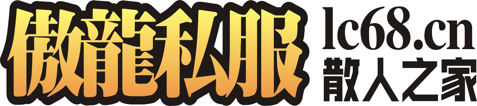 游戏平台|网页游戏私服|网页私服|稀有游戏私服|网页sf|龙城私服
