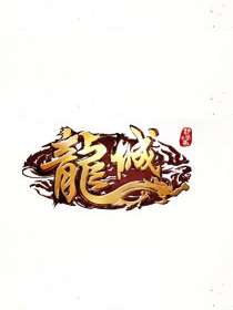 龙城